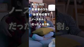 「300人のLINE登録者のうち、『こういう人』が続いてる」おうち副業まー君パパ#shorts #副業初心者 #副業パパ #40代副業 #ノースキル副業 #副業は怪しくない