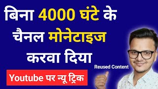 Live Proof 2023 : बिना ४०००  घंटे चैनल मोनेटाइज  ||  वो भी Reused कंटेंट  || YouTube Secrate Tips