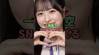 一ノ瀬美空SNSでバズる