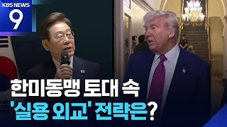 굳건한 한미동맹 속 한미일 협력…‘실용 외교’ 핵심은? [9시 뉴스] / KBS  2025.06.04.