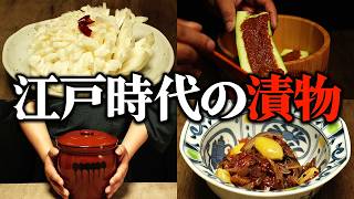 江戸時代のご馳走だった「漬物」をレシピ通りに再現してみた。約200年前の漬物とは…