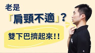 肩頸痠痛怎麼辦?快來擠雙下巴，用收脖子訓練頸部深層肌肉，舒緩你緊繃的脖子！