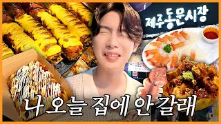 제주도에 맛있는 게 너무 많아🤣 | 동문시장 야시장 | 진이 왜 저래 EP.39