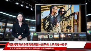 美国海军陆战队采购轻武器火控系统 士兵变身神枪手