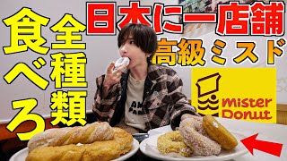 [One store in Japan] I tried eating every single item on the menu at this high-end Mister Donut! ...