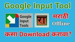 How To Download & Install Google Input Tools In Windows  गुगल इनपुट टूल्स कसे डाउनलोड इन्स्टॉलकरायचे