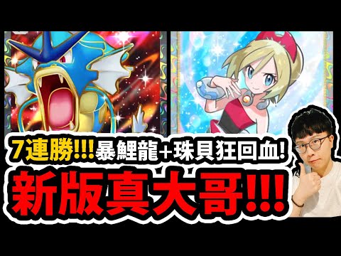 【PTCG Pocket】這才是新版的水系大哥😱『暴鯉龍+珠貝！』🔥180血量怎麼輸🔥瘋狂回血👉搭配赤面龍超好養！💥直接七連勝💥【寶可夢卡牌新手遊】【Pokémon】【ギャラドス/Gyarados】