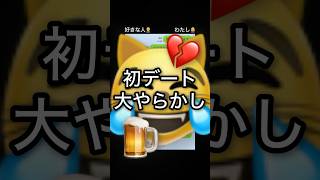 好きな人とのデートで大失敗した話ww #line #恋愛 #爆笑