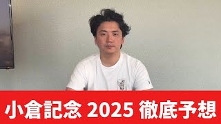 【小倉記念2025】【予想】前日のトラックバイアスを踏まえた予想・見解
