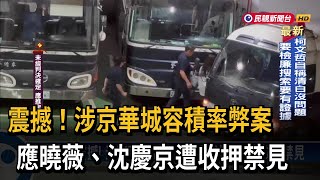 震撼！ 涉京華城弊案 應曉薇、沈慶京遭收押禁見－民視新聞