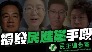 從側翼到覺醒，我所知道的 民進黨自導自演手段⋯⋯ ｜楊蕙如｜林瑋豐｜波特王｜民進黨｜1450