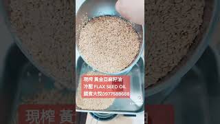 現榨 黃金亞麻仁油 Flaxseed Oil