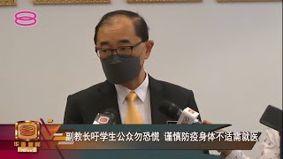 【副教长吁学生公众勿恐慌  谨慎防疫身体不适需就医】