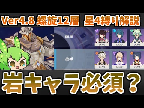 【Ver4.8螺旋12層】岩キャラいなくてもギリギリなんとかなります。星4キャラ＆星4武器のみ6人縛り★9攻略・解説【原神】