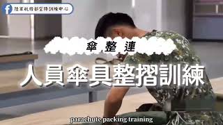陸軍傘兵，空降訓練中心🇹🇼【志願役招募中】
