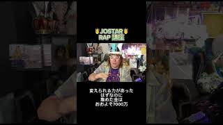 @ジョウスター　@JOSTAR  @jostar #ジョウスター　#JOSTAR  #jostar #shorts #切り抜き #切抜き #rap #ラップ#RAP