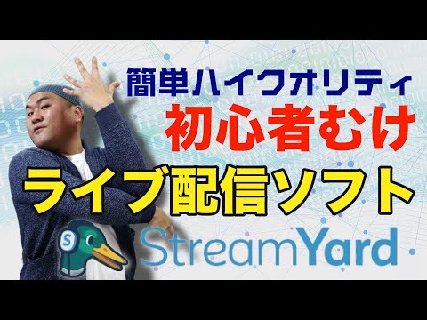 初心者向けYouTubeライブ配信のやり方（StreamYard操作方法）