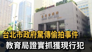 台北市政府驚傳偷拍事件　教育局證實抓獲現行犯－民視新聞