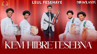 Leul Fesehaye – ኮም ሕብረተሰብና  (Live Performance with Full Band) | ልኡል ፍሰሃየ – kom hibretesebna