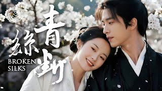 《青絲斷 | Broken Silks》2025抖音流行歌曲 | 破百万古风歌曲大集合 | 古风歌曲 | 中國風  | 中国古典 | 抖音神曲2025 | 抖音流行歌曲