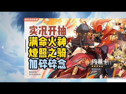 【原神】满命火神燎照之骑开抽，为什么我还在？要玩原鸨到关服