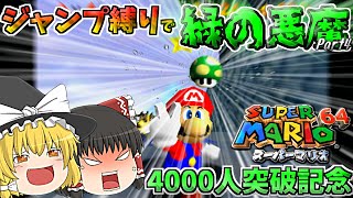 【ゆっくり実況】ジャンプ縛りでゆっくり達が緑の悪魔に挑む！？part4【4000人突破記念】