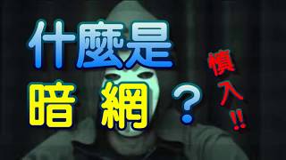 暗網是什麼？最好不要知道比較安全，不要好奇