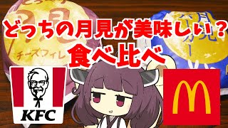 【東北きりたん】いまさら月見バーガーを徹底食べ比べ！その本当の実力は？【VOICEROIDグルメ】