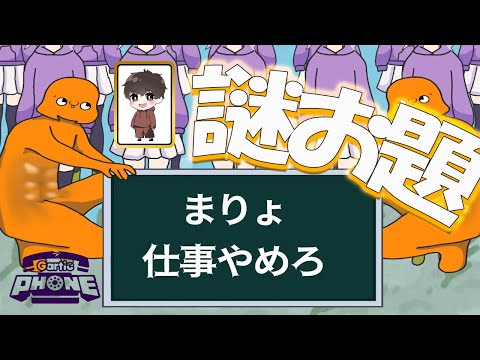 めめ村メンバーで絶対に伝わらないお絵描き伝言ゲーム！【GarticPhone】