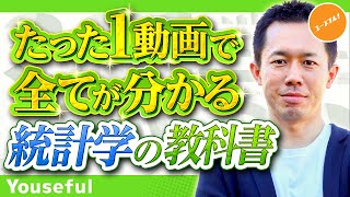 【初学者向け】ビジネスデータ分析で必須！確率統計学の初歩「平均・分散・正規分布・母集団推定」を演習込みで解説！【たった1動画で全てが分かる統計学の教科書】