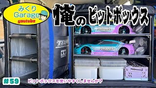 ずっと前からピットバッグは軽くて丈夫なフレームです。