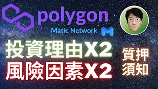 MATIC買入＆賣出理由｜Polygon主網質押｜你應該要知道的事！#MATIC #Polygon