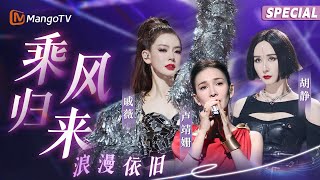 【妻旅✕乘风联动特辑】戚薇胡静卢靖姗乘风高光时刻大放送 一起来回顾她们的乘风时刻~｜SPECIAL｜Mango TV