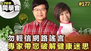 勿輕信網路謠言 專家帶您破解健康迷思【57健康同學會】第177集-2010年