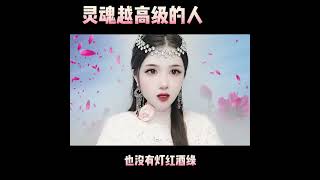 天选之人迦涵  |  其实灵魂更高级的人，他越活的像个小孩，他虽然和身边的人都很合得来，但他更多的时候喜欢一个人呆着，你刚和他接触的时候，你可能感觉他很高冷，但世间久了，你会发现他其实很简单...