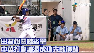 【2023 U12世界盃少棒賽】美國 VS 中華 田君翰關鍵盜壘 中華打線燒燙成功先馳得點
