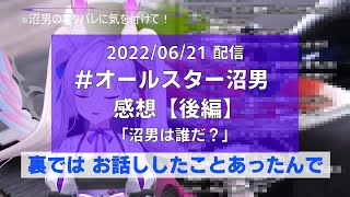 【オールスター沼男】感想後編：他PC・PLの印象など【#MSSP切り抜き】