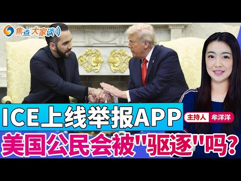 ICE上线举报APP 美国公民会被"驱逐"吗？《焦点大家谈》2025年4月16日 第1261期