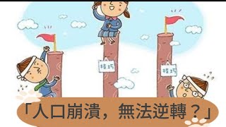 「人口崩潰，無法逆轉？」#人口危機 #經濟衰退 #少子化危機 #社會崩潰 #未來挑戰 6#生育政策 7#移民改革 #科技創新 #教育變革 #全球警鐘"Population Collapse: No
