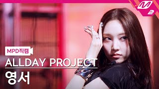 [MPD직캠] 올데이 프로젝트 영서 직캠 4K 'FAMOUS' (ALLDAY PROJECT YOUNGSEO FanCam) | @MCOUNTDOWN_2025.6.26
