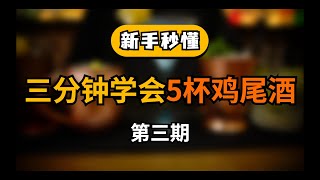 【3分钟学调酒】莫斯科骡子｜美国佬｜薄荷朱丽普｜飞行｜卡匹林纳