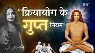 क्रियायोग के गुप्त नियम | Secret Rules Of Kriyayoga | #meditation #kriyayoga #Rules