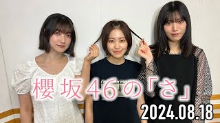 【2024.08.18】櫻坂46の「さ」【大園玲、松田里奈、村山美羽】