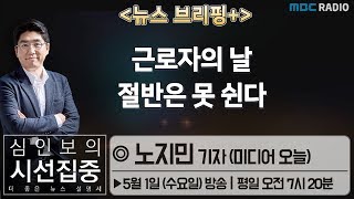 [심인보의 시선집중] [뉴스브리핑+] 근로자의 날 절반은 못 쉰다 - 노지민 기자 (미디어 오늘)