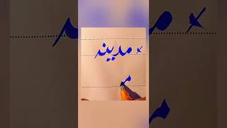 How To write Madinah in Urdu With cut marker Tips And Tricks: How to Get Extra Marks In Exams