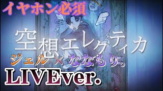 【イヤホン必須】空想エレクティカ/ジェルくん×ななもりくん〖すとぷり〗《LIVE風》