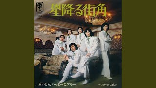 星降る街角