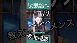 ネット民の常識！？「今北産業」を勘違い！らでんの解釈にツッコミ不可避ｗ【ホロライブ切り抜き】 #vtuber #hololive #ホロライブ #shorts
