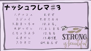 【ZOOM人狼】ナッシュフレマ＃3
