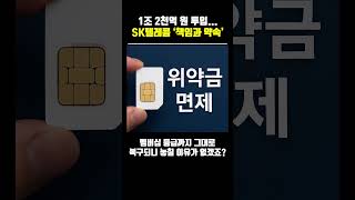 1조 2천억 원 투입...SK텔레콤 ‘책임과 약속’ #SK텔레콤 #SKT #위약금 #책임과약속